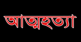 বিষপান করে পরীক্ষার্থীর আত্মহত্যা