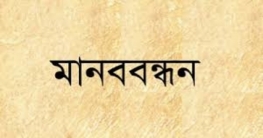 প্রধান শিক্ষককের অপসারণ দাবিতে মানববন্ধন