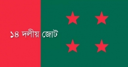 সন্ধ্যায় ১৪ দলের সঙ্গে শেখ হাসিনার বৈঠকে