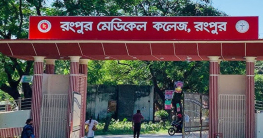 রংপুর মেডিকেল কলেজে ছাত্ররাজনীতি নিষিদ্ধ